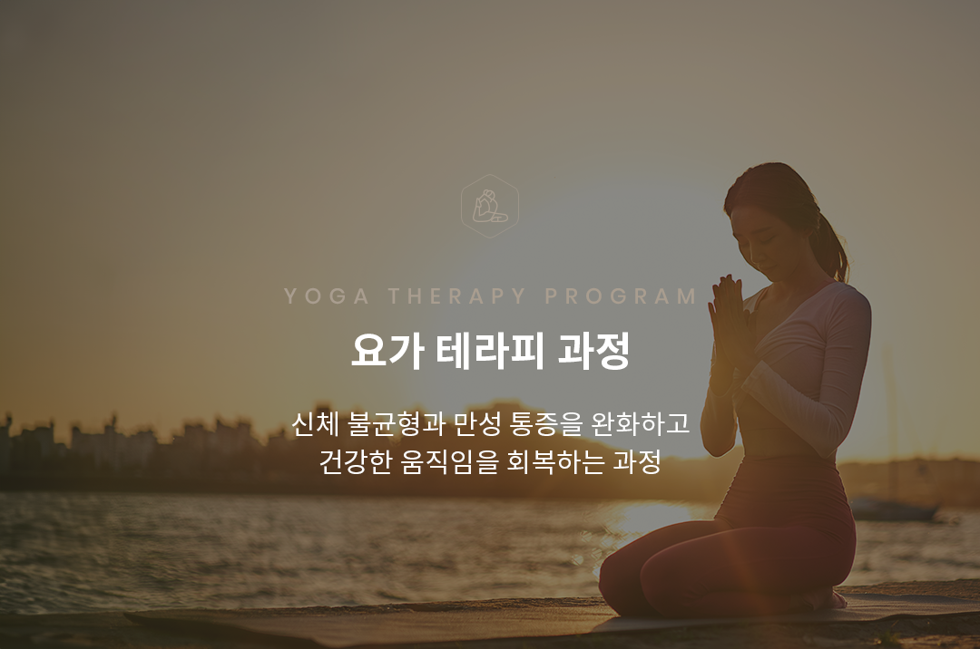 요가 테라피 과정