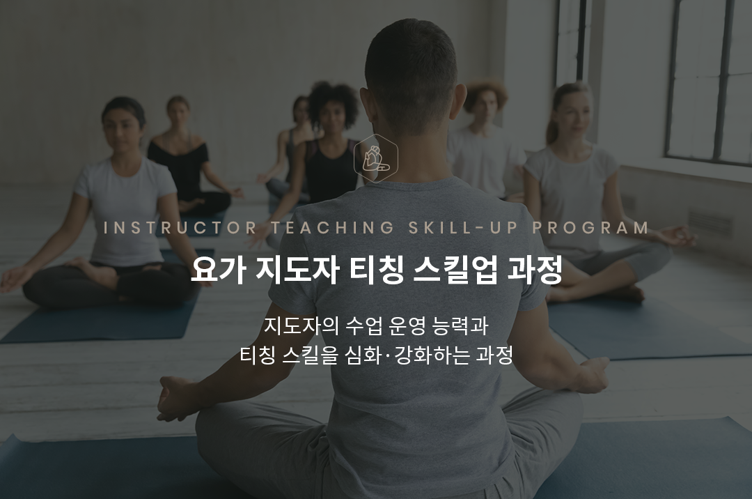 요가지도자 티칭 스킬업 과정