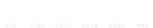 요가스튜디오 창업컨설팅