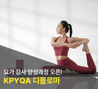 요가 강사 양성과정 오픈