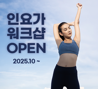 인요가&nbsp;워크샵&nbsp;open!
