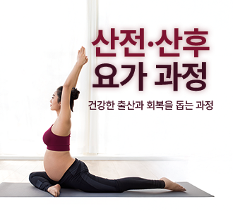 엄마와&nbsp;아기를&nbsp;위한&nbsp;건강한&nbsp;준비&nbsp;산전·산후&nbsp;요가